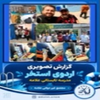 اردو تابستانی (نهم)