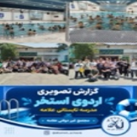 اردو تابستانی (نهم)